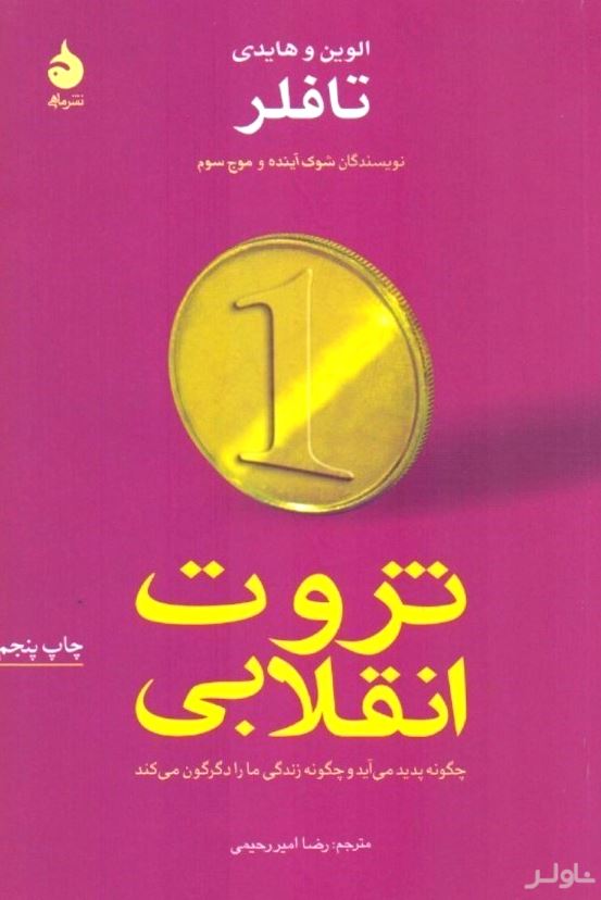 جلد کتاب ثروت انقلابی از آلوین تافلر